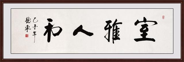 家居客厅装饰字画这些寓意好的书法家里总要有一幅